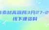 电商素材高端局3月27-28号线下课资料，全程场记+100多张ppt图片+重点视频+课程思维导图+录音带字幕