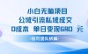 小白无脑项目公域引流私域成交0成本单日变现680米