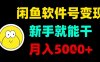 闲鱼软件号变现，新手就能干，月入5k+