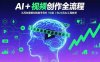 AI+短视频创作全流程：从创意策划到账号增长，96节课(含26项AI工具教学