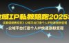 全域IP私教陪跑2025年，这套课程教你在​公域平台打造个人IP快速涨粉变现