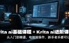 krita ai基础课程+Krita ai进阶课程，从入门到精通，电脑端操作，新手老手都可以学