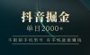 抖音掘金单日2000+，有手机就能赚钱，背靠抖音大厂提现稳定安全无风险