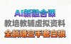 育儿教学教培新玩法，AI生成教学视频，市场大，操作简单，变现天花板非常高