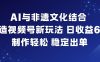 AI与非遗文化结合，打造视频号新玩法，日收益6张，制作轻松，稳定出单