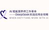 AI赋能营养师工作革命：DeepSeek实战应用全攻略