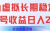 闲鱼虚拟长期稳定玩法单号收益日入2张