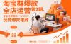 淘宝群爆款全店运营第2期，专业老师带你玩转爆款电商