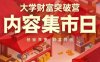 大学财富突破营，内容集市日，经验共享，财富共创
