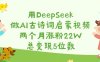 用DeepSeek做AI古诗词启蒙视频，两个月涨粉22W，总变现5位数