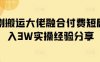 短剧搬运大佬融合付费短剧月入3W实操经验分享