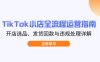 TikTok小店全流程运营指南，开店选品、发货回款与违规处理详解