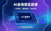 AI全场景实战课，工具教学、爆款案例、商业变现，64个垂直领域落地指南