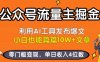 公众号流量主掘金新玩法，利用AI工具发布爆文，小白也能篇篇10W+文章，零门槛变现，单日收入4位数
