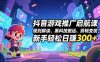 抖音游戏推广启航课，规则解读、黑科技搬运、剪辑变现，新手轻松日赚300+