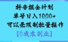 抖音掘金计划单号日入多张+可以无限制批量操作，邪修玩法