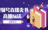 视频号直播卖书高佣玩法，底层逻辑解析，实操技巧全攻略