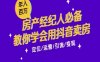 7天学会抖音卖房：从月薪5千到年入百W，新时代房产经纪人必备技能