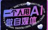 AI短视频运营实操课，一个人用AI做自媒体