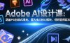 Adobe AI设计课：涵盖PS创成式填充，萤火虫三核心模块，视频音频延长技术