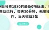 外面收费1980的最新0撸玩法，全自动挂G，每天30分钟，无脑操作，当天收益3张【揭秘】