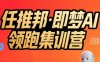 任推邦·即梦AI领跑集训营，低粉号冷启动，单条视频变现1.2W实操