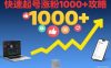 短视频涨粉教学，快速起号涨粉1000+攻略