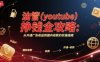 油管(youtube)挣钱全攻略：从开通广告收益到国内收款的实操指南