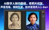 AI数字人制作教程，老照片修复、声音克隆、视频生成，技术变现月入1-6w+