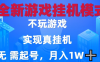 2025最新游戏搬砖，无需电脑，不需要玩游戏，实现真挂机，月入1W+