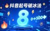 8种抖音起号破冰法，蹭热点、用数字人、做特效，7天冷启动，实现粉丝从0到500的突破