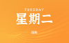 2025年06月10日新闻早讯，每天60s读懂世界