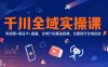 千川全域实操课，短视频+商品卡+直播，全域计划基础搭建，全面提升全域投放