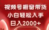 视频号橱窗带货，小白轻松入手，日入2000+