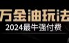 2024最牛强付费，万金油强付费玩法，干货满满，全程实操起飞(更新25年04月)