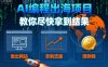 AI编程出海项目，教你尽快拿到结果-做出网站、拿到流量、賺到钱