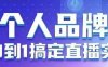 个人品牌：从0到1搞定直播实操，用直播为你的个人品牌赋能，六大实操板块，放大个人影响力