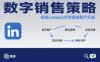 数字销售策略领英LinkedIn外贸精准客户开发