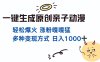 一键生成原创亲子对话动漫 单视频破千万播放 多种变现方式 日入1000+
