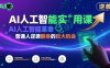 AI人工智能实用课，AI人工智能革命是我们普通人逆袭翻身的巨大机会