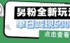 最新男粉暴力变现项目实操版教程，小白也能轻松上手，月入1w【揭秘】