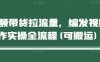 短视频带货拉流量，编发视频制作实操全流程(可搬运)