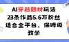 AI穿越题材玩法：23条作品收获5.6W粉丝适合全平台，保姆级教学