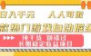 两款热门游戏自动掘金：日入1k，人人可做，纯干货，长期稳定收益项目【揭秘】