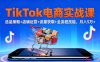 TikTok电商实战课10月，选品策略+店铺运营+流量获取+全流程技能，月入5万+