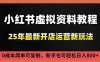 小红书虚拟资料项目：最新搜索流变现玩法，0成本简单可复制，一人多店打法，新手日入800+