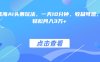 最火蓝海AI头条玩法，一天10分钟，收益可观，小白轻松月入3万+