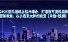 2025亚马逊线上杭州峰会：打造百万美元品牌营销攻略，从小店到大牌的蜕变(文档+视频