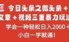 今日头条之微头条＋文章＋视频三重暴力玩法，学会一种轻松日入2000＋，…
