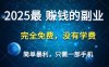 2025最简单最暴利项目，一部手机，日入过万，普通人翻身的唯一机会(没有学费)